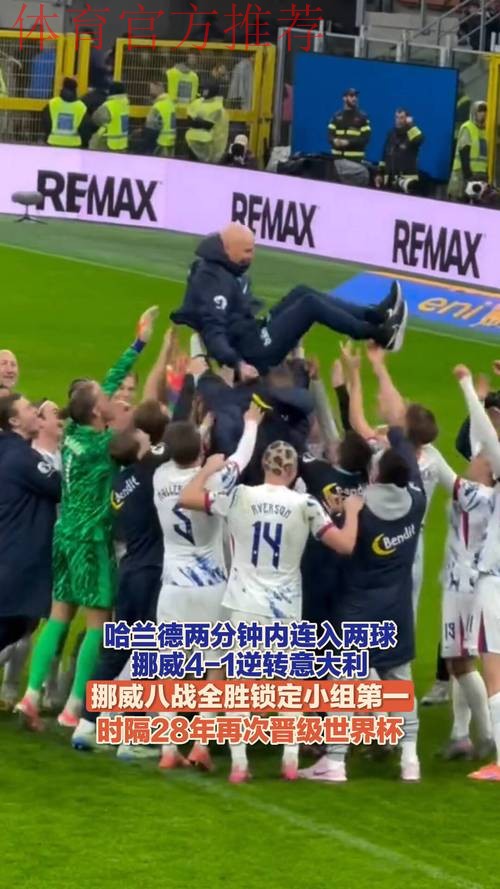 哈兰德2分钟2球 挪威4-1意大利时隔28年进世界杯